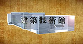 <a href='/_t619/2012/0620/c1471a20213/page.htm' target='_blank' title='建筑技术馆宣传片'>建筑技术馆宣传片</a>