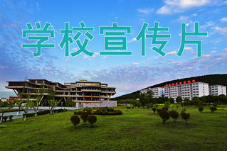 <a href='/_t619/2017/1228/c1471a71536/page.htm' target='_blank' title='学校宣传片'>学校宣传片</a>